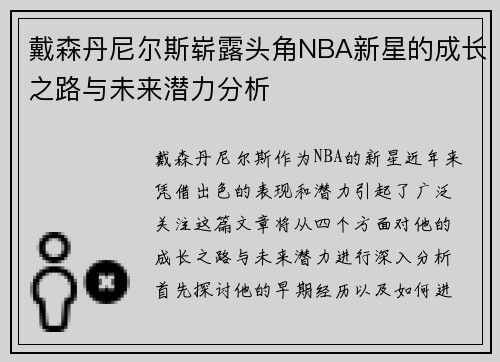 戴森丹尼尔斯崭露头角NBA新星的成长之路与未来潜力分析