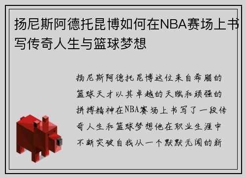 扬尼斯阿德托昆博如何在NBA赛场上书写传奇人生与篮球梦想