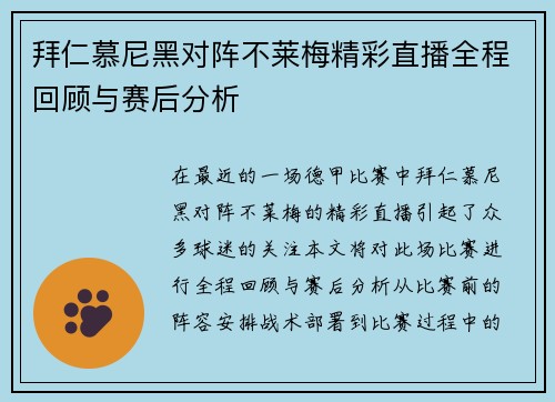 拜仁慕尼黑对阵不莱梅精彩直播全程回顾与赛后分析
