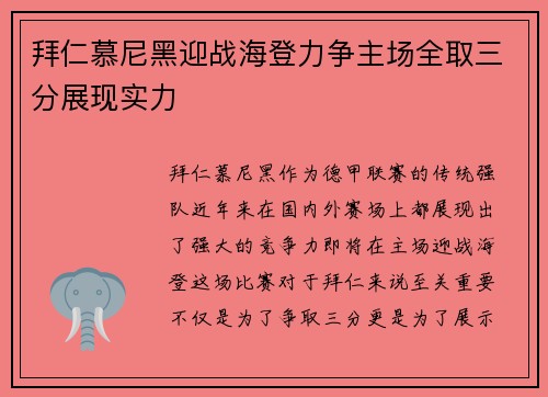 拜仁慕尼黑迎战海登力争主场全取三分展现实力
