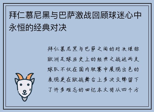 拜仁慕尼黑与巴萨激战回顾球迷心中永恒的经典对决