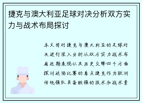 捷克与澳大利亚足球对决分析双方实力与战术布局探讨