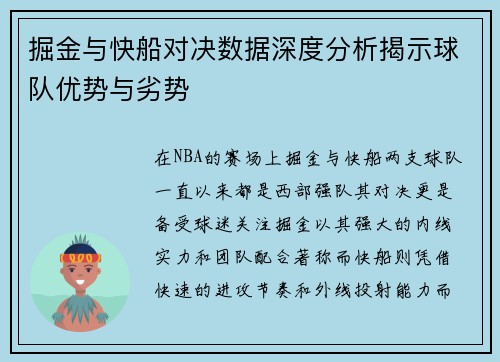 掘金与快船对决数据深度分析揭示球队优势与劣势