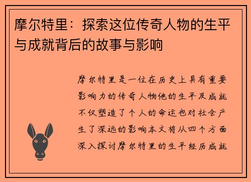 摩尔特里：探索这位传奇人物的生平与成就背后的故事与影响