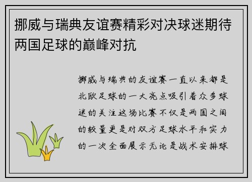 挪威与瑞典友谊赛精彩对决球迷期待两国足球的巅峰对抗