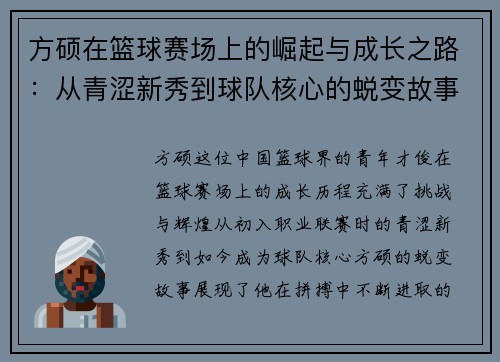 方硕在篮球赛场上的崛起与成长之路：从青涩新秀到球队核心的蜕变故事