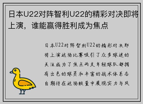 日本U22对阵智利U22的精彩对决即将上演，谁能赢得胜利成为焦点