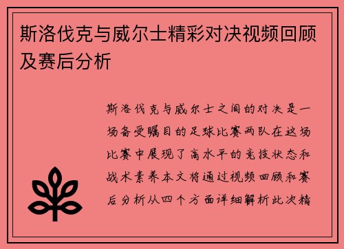斯洛伐克与威尔士精彩对决视频回顾及赛后分析