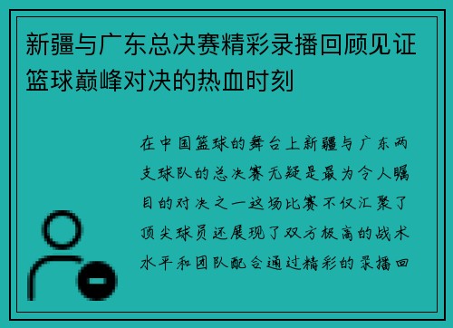 新疆与广东总决赛精彩录播回顾见证篮球巅峰对决的热血时刻