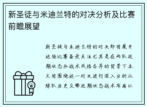 新圣徒与米迪兰特的对决分析及比赛前瞻展望