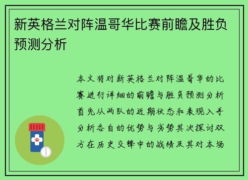 新英格兰对阵温哥华比赛前瞻及胜负预测分析