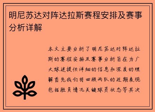 明尼苏达对阵达拉斯赛程安排及赛事分析详解