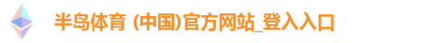 半岛体育